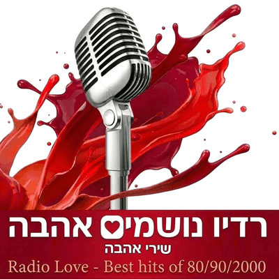 נושמים אהבה - שירי אהבה